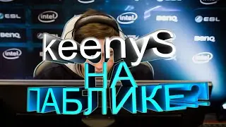 keenyS НА ПАБЛИКЕ?!|CS:GO