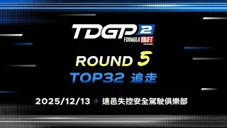 LIVE｜2025 TDGP2 台灣飄移新星錦標賽 - Round 5 - TOP32