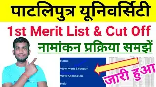 Patliputra University UG First Merit List 2021 Download kaise kare | Ppu admission 1st merit list