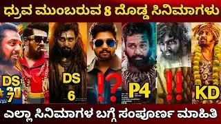 Dhruva Sarja Upcoming Movies List 2024 | Dhruva Sarja Upcoming Movies | KD The Devil | Rhino | Ds07