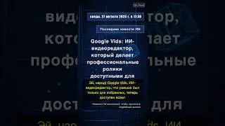 🧐👉 Google Vids: ИИ-видеоредактор, который делает профессиональные ролики ... #QixNewsAI