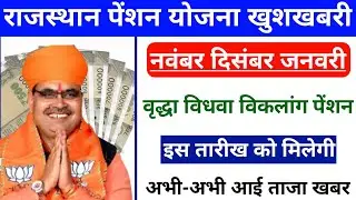 राजस्थान सामाजिक सुरक्षा पेंशन योजना को लेकर बड़ी खुशखबरी || इस तारीख को मिलेगी पेंशन