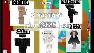 2 частина всі повірили пікми кінець істориї