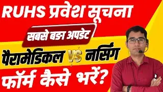 RUHS BSC NURSING ENTRANCE EXAM 2022-23 LATEST UPDATE || RUHS BSC NURSING 2022 EXAM FORM || VIJAY SIR