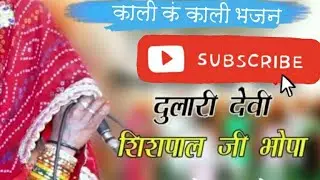 काली ए कंकाली मैया सकत भवानी ए । राजस्थानी भजन । गायिका – दुलारी देवी धर्मपत्नी शीशपाल जी नोसरिया