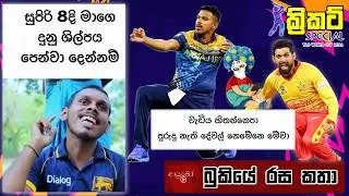 CRICKET Special 🏏🏆T20 World Cup 2026 Bukiye Rasa Katha - Part 12 |   SRI LANKA vs ZIMBABWE