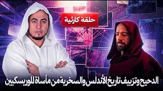#الدحيح وحلقة أهل الأندلس الكارثية . أخطاء وتزييف ❗😮