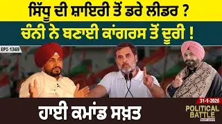ਸਿੱਧੂ ਦੀ ਸ਼ਾਇਰੀ ਤੋਂ ਡਰੇ ਲੀਡਰ ? ਚੰਨੀ ਨੇ ਬਣਾਈ ਕਾਂਗਰਸ ਤੋਂ ਦੂਰੀ ! ਹਾਈ ਕਮਾਂਡ ਸਖ਼ਤ |  D5 Channel Punjabi