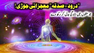 Darood Sharif + Sadqa (charity) ki Zindgi Badl deny wali Power | Darood Sharif Ki Fazilat