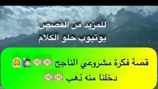684- قصة فكرة مشروعي الناجح 💵💵🙋🏻‍♂️👰دخلنا منه ذهب 💵💵