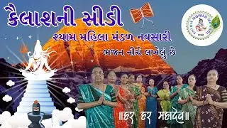 કૈલાશમાં કેમ રે જવાય ચડવા | Kailash Ma Kem Re Javay Chadva | Gujarati Bhajan