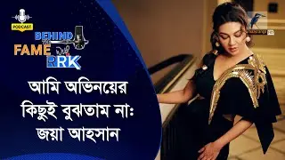 আমার অসীম ধৈর্য, মেধা বলে কিছু নেই: জয়া আহসান | Jaya Ahsan | Behind The Fame With RRK
