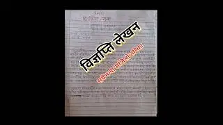 विज्ञप्ति लेखन class 12 | byapti Kasari Lekhane 🤩 Press Release In nepali