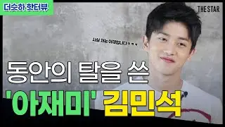더슷하 핫터뷰 | 내안에 아재있다..🔥갓 제대한 찐사나이🔥 김민석 폰에서 제일 자랑하고 싶은 사진은?📸 다시 태어나도 배우 해? 말아?