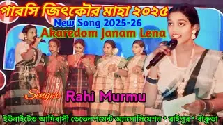 পারসি জিৎকৌর মাহা রাইপুর ২০২৫//রাহি মুরমু//অডি মজ মজ সেরেঞ তাই//NEW SANTALI PROGRAM VIDEO SONG 2025