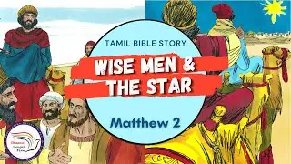 Wise Men & the Star | சாஸ்திரிகளும் & நட்சத்திரமும் | Matthew 2 | Tamil Bible Story | DGT