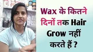 Wax के कितने दिनों के बाद तक Hair Grow नहीं करते हैं ?