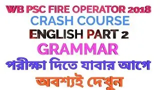 WB PSC FIRE OPERATOR 2018 II ENGLISH CLASS II PART 2 II অবশ্যই দেখুন