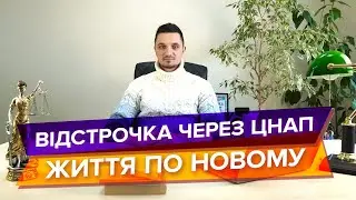 Оформлення відстрочки через ЦНАП, з 1 листопада 2025 року.