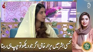 Seeing Flaws in Others? Silence is the Best Response - Ramadan Transmission with Sidra Iqbal