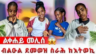 ን ርሹ ኣታሊለያ ፤ ኣብ ካልእ ገዛ ስራሕ ነእትወኪ 😱🙊