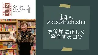 【j.q.x.【z.c.s.zh.ch.sh.r】を簡単に正しく発音するコツ