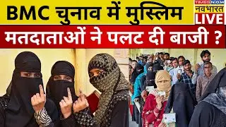 BMC Election 2026 live Updates : बीएमसी चुनाव में मुस्लिम वोटर्स ने कर दिया खेला ? | MVA Vs Mahayuti
