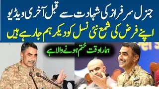 Commander Quetta Corps Lieutenant General Sarfraz Ali last video before death helicopter crash