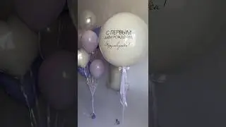 ПЕРВЫЙ ДЕНЬ РОЖДЕНИЯ - это очень трепетное событие 🤩 #reels #balloon #shortvideo #love #шарики