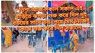 তিশার ভয়ে মিম সকালেই আজ কাজ শুরু করে দিল তিশা সকালে কি কারণে দরকার শুধু করলাম/Blogger Shahin