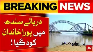 Man Jumps into Indus River in Sindh with Family | Sad Incident | Breaking News