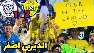 الديربي الوصل 2 - 1 النصر | عادل تاعرابت يخسر في اول مباراة له ! والوصل بهدفين جابرييل دي سوزا 🔥