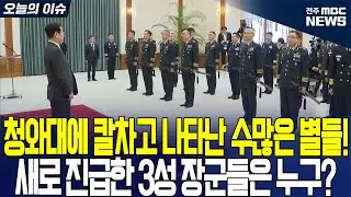 청와대에 칼차고 나타난 수많은 별들! 새로 진급한 3성 장군들은 누구?