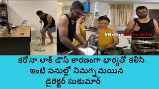 #Director Sukumar with his wife very busy with  home cleaning works due to Corona lockdown||covid-19