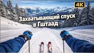 Невероятный спуск на лыжах в швейцарском Гштаад