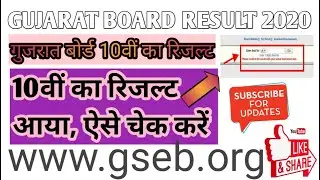 Std 10th Result 2020 | यहां जानिए कैसे करें चेक | Gujarat board Result| Topper Scores 94.66%|