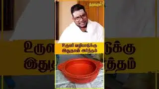 உருளி வழிபாடுக்கு இதுதான் அர்த்தம் | Uruli | Sathyaseelan Exclusive | THIRUVARUL TV