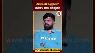 ಶಿವರಾಮ್ & ಪ್ರದೀಪ್ ಮೊದಲ ಭೇಟಿ ಆಗಿದ್ದೇಗೆ? | #NewsFirstShorts #Pradeep #KShivaram #KShivaramFamily
