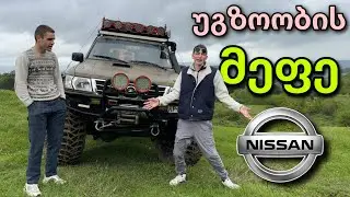 Nissan Patrol უგზოობის რისხვა 😈 - გრიალა Drive #15 - With @AirFo