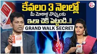 Grand Walk Sachets: Finally, Knee Pain Relief That Works? Best Knee Pain Medicine | Subrahmanyam |MW