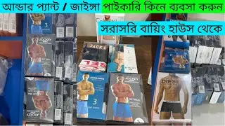 ভালো মানের আন্ডার প্যান্ট / জাইঙ্গা পাইকারি কিনুন সরাসরি বায়িং হাউস থেকে। undergarments wholesale