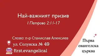 Най-важният призив | 1 Петрово 2:11-17 | п-р Станислав Алексиев | 18.01.2026 г.