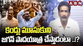 కండ్లు మూసుకుని జగన్ పాదయాత్ర చేస్తాడంటా ..!? | Analyst Gautham Reaction On Jagan Padayatra | ABN