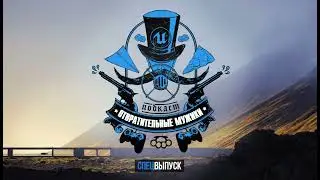 Спецвыпуск! Первый всенародный конкурс разработчиков на Unreal Engine