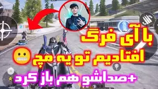 با خود آی فرگ افتادیم تو یه مچ🥲صداشو باز کردو باهام حرف زد😬پشمامممممم