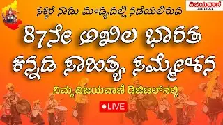 🔴LIVE:  Akhila Bharata Kannada Sahitya Sammelana  | 87ನೇ ಅಖಿಲ ಭಾರತ ಕನ್ನಡ ಸಾಹಿತ್ಯ ಸಮ್ಮೇಳನದ ನೇರಪ್ರಸಾರ