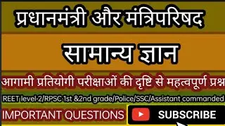 प्रधानमंत्री व मंत्रिपरिषद | भारत का प्रधानमंत्री | संबंधित महत्वपूर्ण प्रश्न PM | polity oneshot