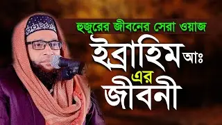 ইব্রাহিম আ এর জীবনী নাসির ইকবাল বিন সাফী Nasir Iqbal Bin Safi New Waz
