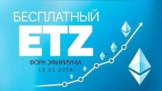 EtherZero Бесплатно!!! ФОРК ETHEREUM?!  Как получить ETHEREUM быстро!!!