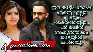 ഞങ്ങളെ മനപ്പൂർവം നീ ഇൻസൾട്ട് ചെയ്തതല്ലേടി.അർപ്പിത പറയുന്നത് കേട്ട് അദ്രജയ്ക്ക്  ദേഷ്യം അടക്കാനായില്ല